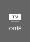 通行中国 TV版